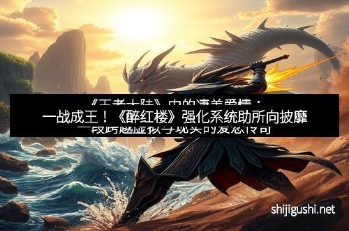 一战成王！《醉红楼》强化系统助所向披靡