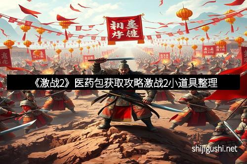 《激战2》医药包获取攻略激战2小道具整理
